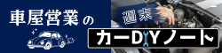 車屋営業の週末カーDIYノート